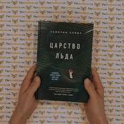 Хэтмон Сайз Царство Льда
