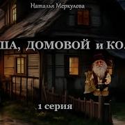 Даша Домовой И Ко Все Части