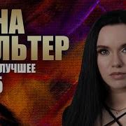 Инна Вальтер Новое И Лучшее Video 2025