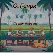 О Генри Теория И Собака