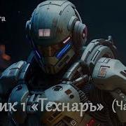 Аудиокнига Технарь