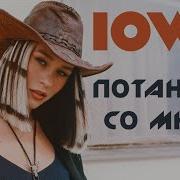 Лова Потанцуй Со Мной