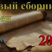 Сборник Христианских Песен 2024