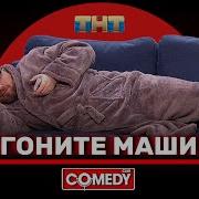 Камеди Я Гоча Бмв