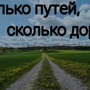 Сколько Путей Сколько Дорог Христианская Песня