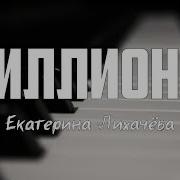 Екатерина Лихачёва Миллионы Караоке Lyrics