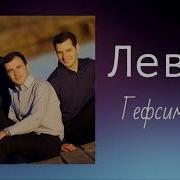Христианская Музыка Левит Гефсимания Христианские Песни