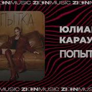 Юлиана Караулова Попытка