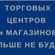 Катастрофические Убытки Розничных Сетей Люди