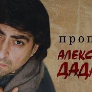Пропаду Александр Дадали
