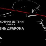 Охотник Из Тени Книга 3