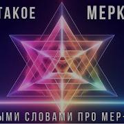 Друнвало Мельхиседек Меркаба