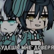 Я Же Доверял