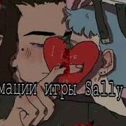 4 Анимации Meme Игры Sally Face