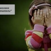 Ермолаев Воспитатели