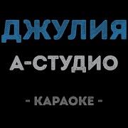 Джулия Караоке
