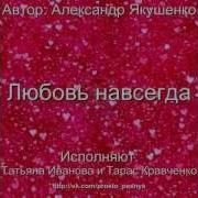 Любовь Навсегда Песня О Любви И Для Влюбленных