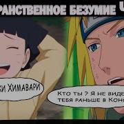 Наруто И Химавари Попали К Живому Минато