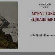 Мурат Токов 2023
