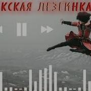 Кумыкские Зажигательные Лезгинки