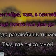 Там В Сентябре Минус