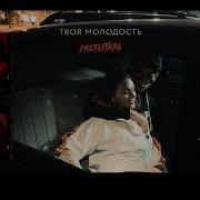 Растопила Твоя Молодость