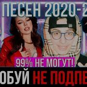 Песни С 2020 По 2024