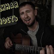 Лебединая Верность Под Гитару