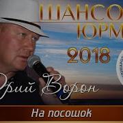 На Посошок Юрий Ворон