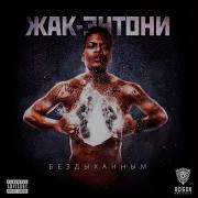 Хичкок Жак Энтони