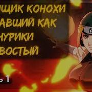 1 Обманщик Конохи Начинавший Как Джинчуурики Семихвостый Альтернативный Сюжет Наруто