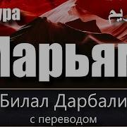 Сура Марьям Билал Дарбали