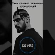 Miyagi Там Каравелла Ганджа Пела Дари Дари Дей