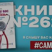 Я Слышу Вас Насквозь
