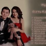 Весь Альбом Нурлан Насип Асель Кадырбекова