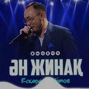 Есқара Бейбітов Үздік Әндер