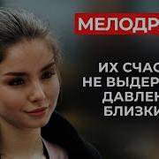 Материнские Слезы Покаяние Русские Мелодрамы