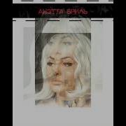 Аннэта Бриль Сумасшедшая