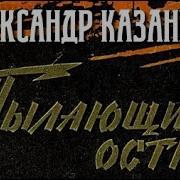 Казанцев Пылающий Остров Аудиокнига