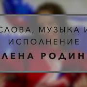 Я Люблю Свою Родину До Слезы