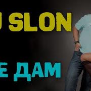 Я Не Дам Ремикс