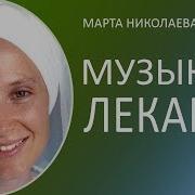 Музыка Лекарь