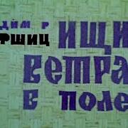 Ищи Как Ветра В Поле