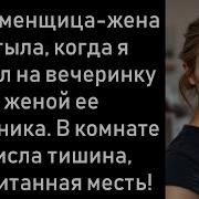Моя Неверная Жена Застыла На Месте Когда Я Пришел На Вечеринку С Женой Ее Любовника