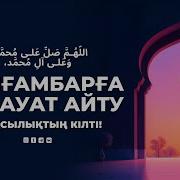 Пайғамбарға Салауат Айту