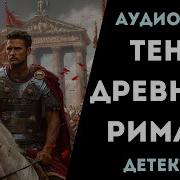Аудиокниги Древний Рим Детективы