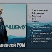 Алексей Ром Сборник