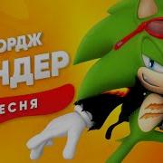 Опрос Песни Сандер