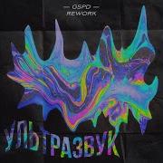 Gspd Ультразвук Rework 2021