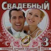 Песни Свадебные Веселые